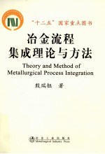 冶金流程集成理论与方法
