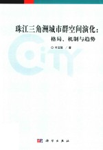 珠江三角洲城市群空间演化  格局、机制与趋势