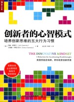 创新者的心智模式  培养创新思维的五大行为习惯