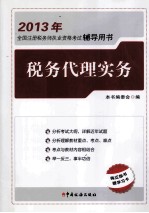 2013年全国注册税务师执业资格考试辅导用书  税务代理实务