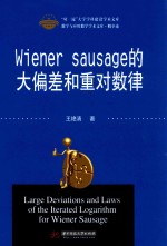 Wiener sausage的大偏差和重对数律 ＝ Largfe deviations and laws of the iterated logarithm for wiener sausage