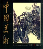 中国美术  1981.1  总第5期