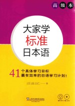 大家学标准日本语  高级本