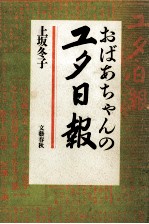 おばあちゃんのユタ日報