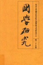 北京大学国学研究院中国传统文化研究中心  第35卷  国学研究