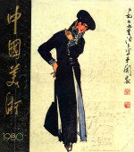 中国美术  1980年第2期