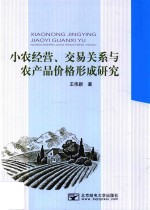 小农经营、交易关系与农产品价格形成研究