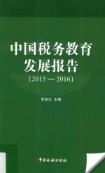 中国税务教育发展报告  2015-2016