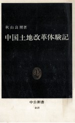 中国土地改革体験記