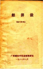 经济法  复习资料