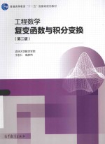 工程数学复变函数与积分变换  第2版