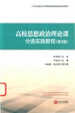 高校思想政治理论课分类实践教程  第3版