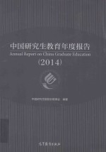 中国研究生教育年度报告  2014