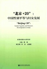 “北京+20”  中国性别平等与妇女发展