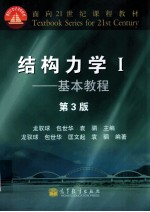 结构力学  1  专题教程  第3版