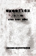 辩证唯物主义常识  全1册  复习要点  基本练习  答案要点