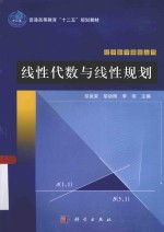 经济数学基础丛书  线性代数与线性规划