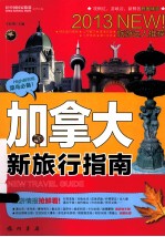 加拿大新旅行指南  2013