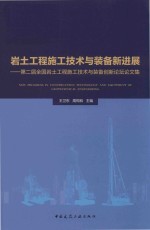 岩土工程施工技术与装备新进展  第二届全国岩土工程施工技术与装备创新论坛论文集