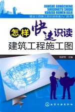 怎样快速识读建筑工程施工图