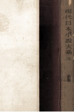 現代日本小説大系 35