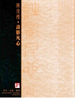 陈复礼·诗影凡心  作品·文论·图传