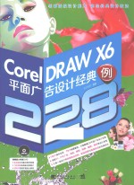 CorelDRAW X6平面广告设计经典228例