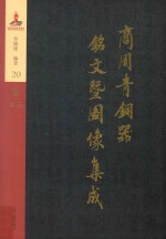 商周青铜器铭文暨图像集成  第20卷  酒器·斝  尊