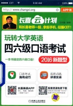 玩转大学英语四六级口语考试  2016新题型  APP版