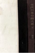 現代日本小説大系 38