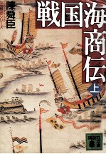 戦国海商伝 1