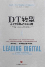 DT转型  企业互联网+行动路线图