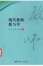 现代教师教与学