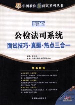 华图教你赢面试系列丛书  公检法司系统面试技巧真题热点三合一  最新版