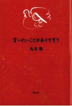 言いたいことがありすぎて