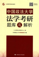 中国政法大学法学考研题库及解析