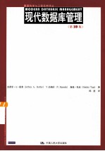 管理科学与工程经典译丛  现代数据库管理  第10版