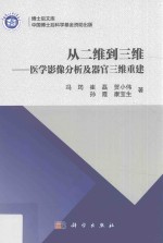 从二维到三维  医学影像分析及器官三维重建