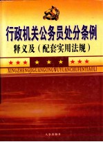 行政机关公务员处分条例释疑及配套实用法规