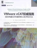 VMware vCAT权威指南  成功构建云环境的核心技术和方法