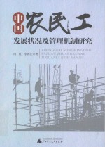 中国农民工发展状况及管理机制研究