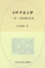 小叶子去上学  一年二班的快乐星  注音  全彩  美绘