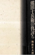 熊田十兵衛の仇討ち