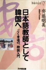 日本語教師として韓国へ