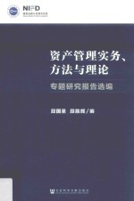 资产管理实务、方法与理论  专题研究报告选编