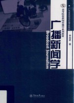 高等院校新闻传播学系列教材  广播新闻学