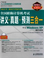 全国职称计算机考试讲义·真题·预测三合一  中文Windows XP操作系统  2015年-2016年考试专用