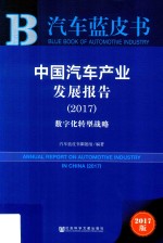 汽车蓝皮书  中国汽车产业发展报告  数字化转型战略  2017版