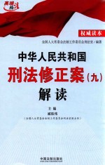 中华人民共和国刑法修正案（九）解读