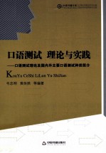 口语测试  理论与实践  口语测试理论及国内外主要口语测试种类简介